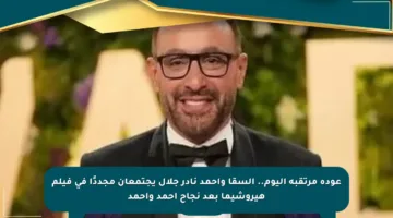 عودة مرتقبة اليوم.. السقا وأحمد نادر جلال يجتمعان مجددًا في فيلم هيروشيما بعد نجاح أحمد وأحمد